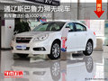 通遼斯巴魯力獅無現(xiàn)車需預(yù)訂 贈(zèng)送大禮包