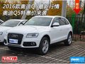 2016款奧迪Q5最新行情 奧迪Q5特惠價來襲