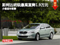 大同斯柯达明锐综降1.9万 少量现车销售