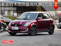 淄博雨燕現車充足 購車綜合優惠1萬元