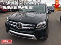 2017款奔馳GLS450現車 狠降返現快來圍觀