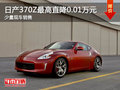 置換日產(chǎn)370Z優(yōu)惠高達(dá)0.01萬(wàn)元
