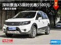 深圳風行景逸X5優(yōu)惠5500元競爭寶駿560