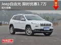 Jeep自由光優惠1.7萬 降價競爭大眾途觀