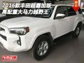 2016款豐田超霸加版 高配置大馬力越野王