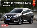 武漢日產(chǎn)樓蘭 限時優(yōu)惠現(xiàn)金直降2.4萬元
