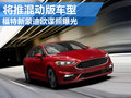 福特新蒙迪歐諜照曝光 將推出混動版車型