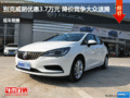 別克威朗優(yōu)惠3.7萬元 降價(jià)競(jìng)爭(zhēng)大眾速騰