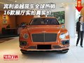 2016款宾利添越全球热销 展厅实拍真实价
