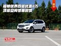 福特銳界四驅(qū)優(yōu)惠8萬(wàn) 頂級(jí)空間驚爆回饋