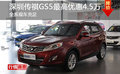 深圳傳祺GS5最高優(yōu)惠4.5萬(wàn)元 現(xiàn)車充足