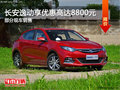逸动优惠高达8800元 降价竞争荣威360
