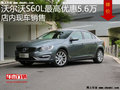 沃尔沃S60L最高优惠5.6万 降价竞争天籁