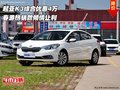 起亚K3综合优惠4万 春游热销款倾情让利