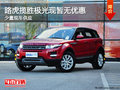 路虎攬勝極光少量現(xiàn)車供應 現(xiàn)暫無優(yōu)惠