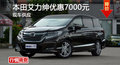 本田艾力紳優(yōu)惠7000元 降價競爭奧德賽