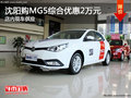 沈陽購MG5綜合優(yōu)惠2萬元 店內(nèi)現(xiàn)車供應(yīng)