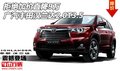 拒絕加價直降9萬 廣汽豐田漢蘭達2.0T3.5