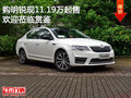 购明锐现11.19万起售 欢迎垂询