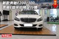 新款奔驰E200/300行情 奔驰E级平价预定