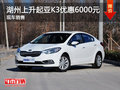 湖州上升起亚K3优惠6000元 现车销售