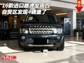 16款進(jìn)口路虎發(fā)現(xiàn)四 自貿(mào)區(qū)發(fā)現(xiàn)4碉堡了