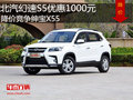 北汽幻速S5優惠1000元 降價競爭紳寶X55