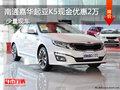 南通嘉華起亞K5現(xiàn)金優(yōu)惠2萬 現(xiàn)車充足