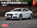 购奥迪A5少量现车 最高优惠13万元