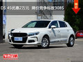DS 4S优惠2万元  降价竞争标致308S