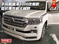 豐田酷路澤4000改裝款 低價(jià)高性能大越野