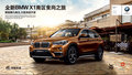 寶源行邀您駕全新BMW X1行南游之樂(lè)