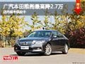 太原廣汽本田雅閣最高降2.7萬 現車供應
