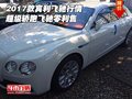 2017款賓利飛馳行情 超級(jí)轎跑飛馳零利售