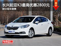 长兴上升悦达起亚K3 最高优惠2800元
