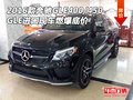 2016款奔驰GLE400/450 GLE现车燃爆底价