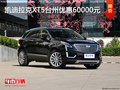 凯迪拉克XT5台州优惠60000元 少量现车
