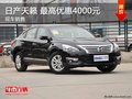 日產天籟 最高優惠4000元 現車充足