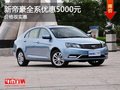 重庆新帝豪全系优惠5000元 价格很实惠