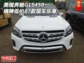 美規(guī)奔馳GLS450現(xiàn)車17款 嗨降低價樂享