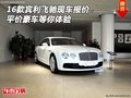 16款賓利飛馳現(xiàn)車報價 平價豪車等你體驗