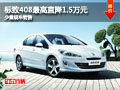 大同標致408最高降1.5萬 少量現(xiàn)車銷售