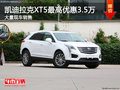 凯迪拉克XT5最高优惠3.5万 大量现车销售