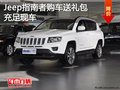 Jeep指南者暫無優(yōu)惠 現(xiàn)車充足/購車送禮