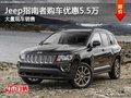 Jeep指南者購車優(yōu)惠5.5萬 店內(nèi)暫無現(xiàn)車