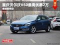 重庆沃尔沃V60最高优惠2万 需提前预定