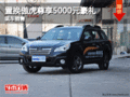 置換傲虎尊享5000元豪禮 鑫山店有現(xiàn)車