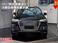 2017款加版奧迪Q7  點綴低調精致豪華感