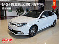 運城MG6最高現(xiàn)金降1.45萬元 現(xiàn)車銷售