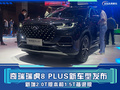 奇瑞瑞虎8 PLUS新增2.0T版本 还有1.5T插混车型！